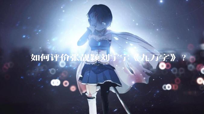 如何评价张靓颖刘宇宁《九万字》?
