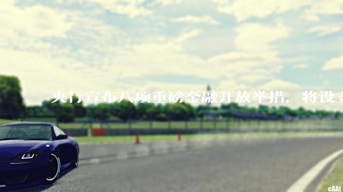 央行宣布八项重磅金融开放举措，将设立数字人民币国际运营中心等，释放了哪些信号？