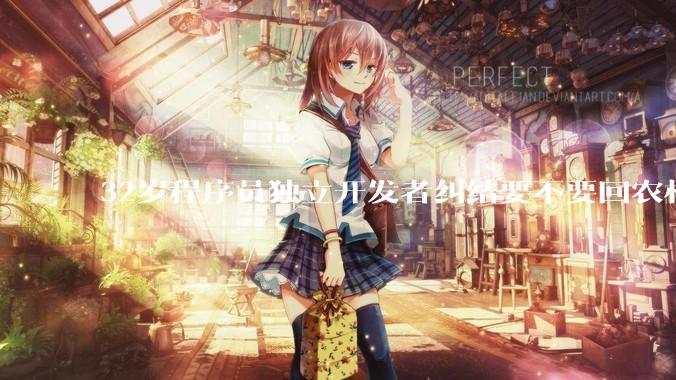 32岁程序员独立开发者纠结要不要回农村生活?