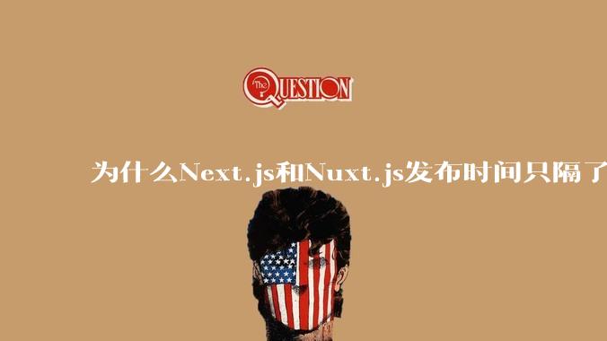 为什么Next.js和Nuxt.js发布时间只隔了几小时？