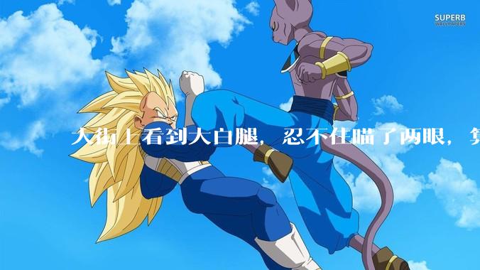 大街上看到大白腿，忍不住瞄了两眼，算不算不尊重女性？