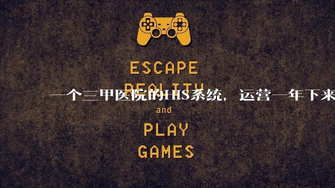 一个三甲医院的HIS系统，运营一年下来，他的数据库能有多大？