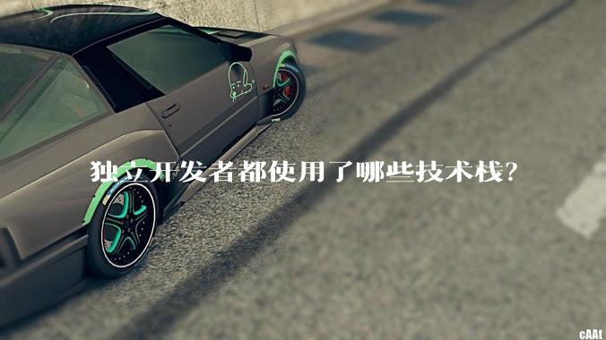 独立开发者都使用了哪些技术栈？