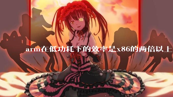 arm在低功耗下的效率是x86的两倍以上，为何掌机还不使用arm芯片？
