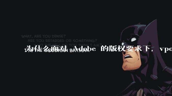 为什么面对 Adobe 的版权要求下，vposy 大神还能从容不迫？