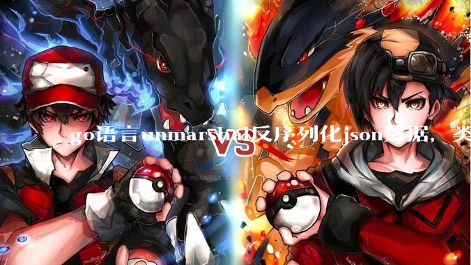 go语言unmarshal反序列化json数据，类型不确定怎么办？