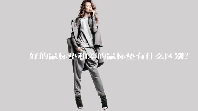 好的鼠标垫和差的鼠标垫有什么区别？