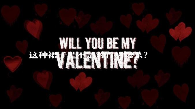 这种裙子是不是对直男爆杀？