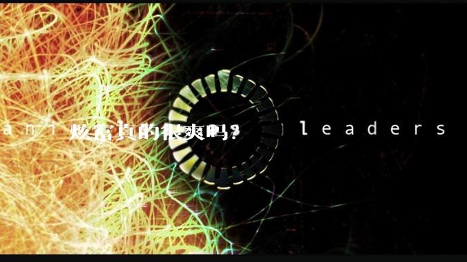 炫富真的很爽吗？