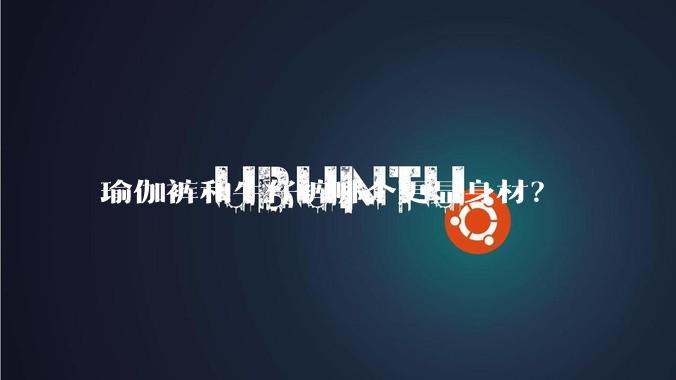 瑜伽裤和牛仔裤哪个更显身材？