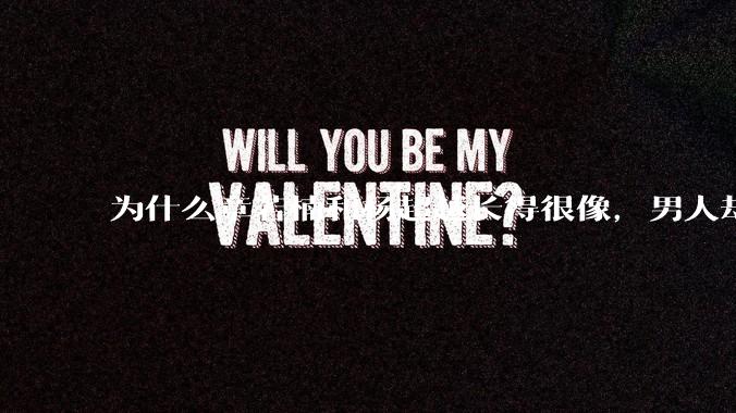 为什么章若楠和杨超越长得很像，男人却更喜欢章若楠，认为有女人味，而觉得杨超越像小女孩？