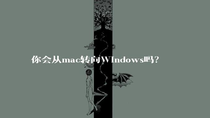 你会从mac转向Windows吗？