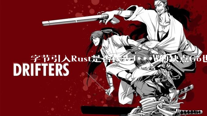 字节引入Rust是否代表J***a的缺点Go也没解决？