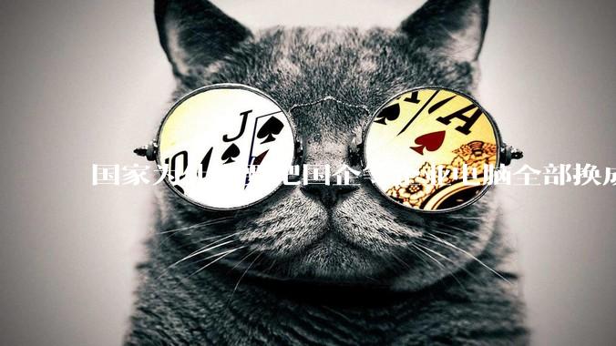 国家为什么要把国企等企业电脑全部换成Linux环境？能不能从专业的角度分析一下？