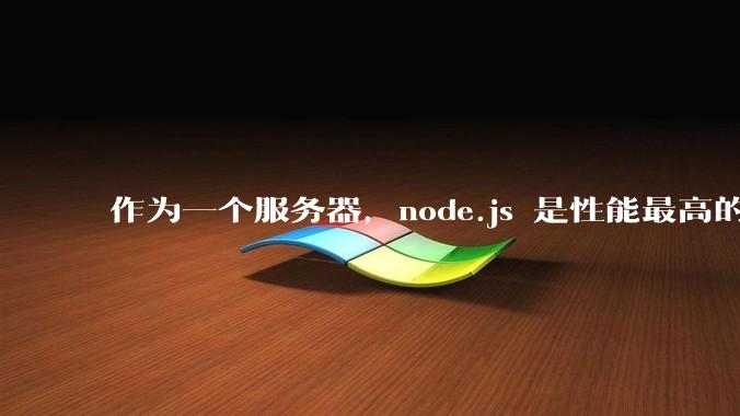 作为一个服务器，node.js 是性能最高的吗？