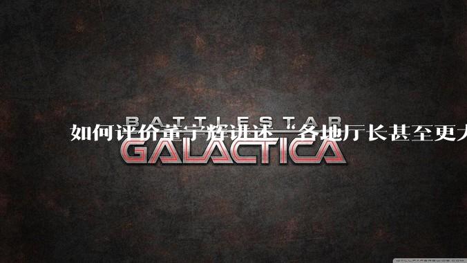 如何评价董宇辉讲述“各地厅长甚至更大的领导来我们这，站在门口等，站一个多小时。”?