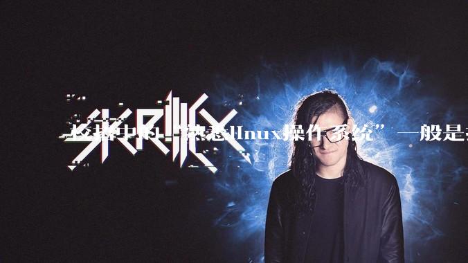 校招中的“熟悉linux操作系统”一般是指达到什么程度？