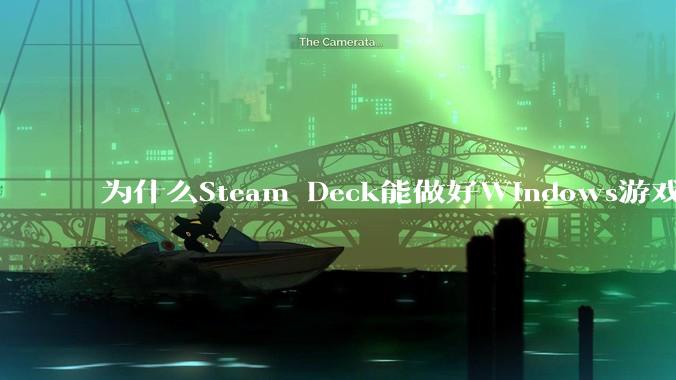 为什么Steam Deck能做好Windows游戏转译但是Apple Mac就做不好？