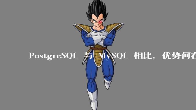 PostgreSQL 与 MySQL 相比，优势何在？