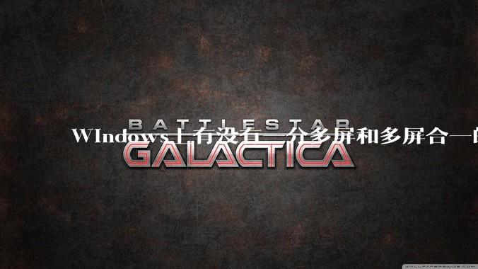 Windows上有没有一分多屏和多屏合一的软件？