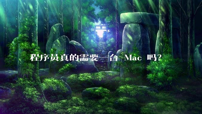 程序员真的需要一台 Mac 吗？