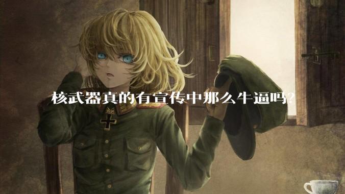 核武器真的有宣传中那么牛逼吗？