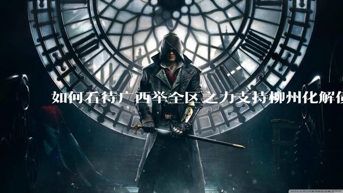 如何看待广西举全区之力支持柳州化解债务？为什么最近地方债又重回公众视野？