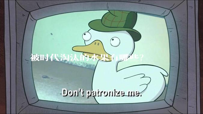 被时代淘汰的水果有哪些？