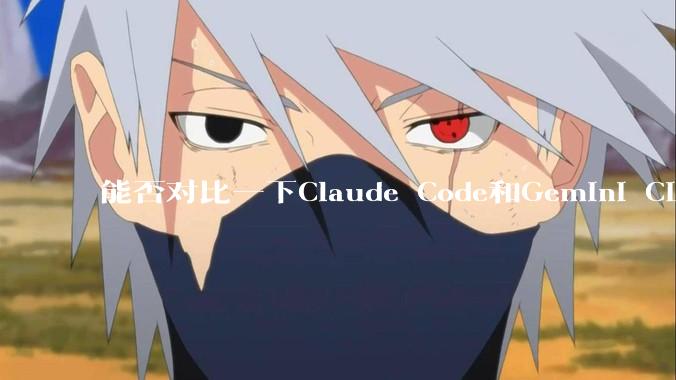 能否对比一下Claude Code和Gemini CLI，你的选择建议是？