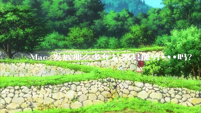 Mac 发展那么多年结果只能剪***吗？