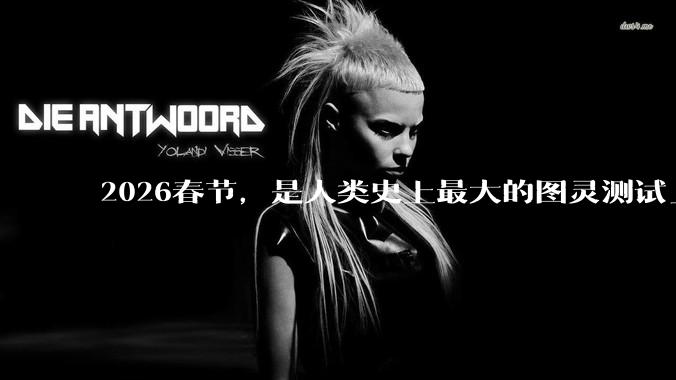 2026春节，是人类史上最大的图灵测试_用户_社交_元宝