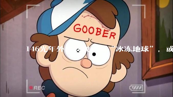 146光年外新发现一颗“冰冻地球”，或成潜在人类宜居星球？_开普勒_星体_行星