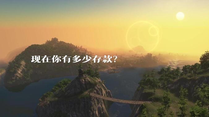 现在你有多少存款？