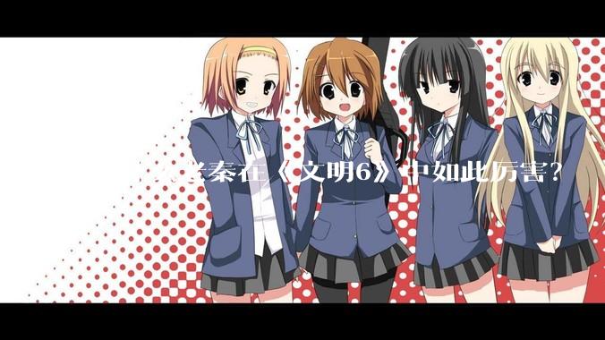 为什么老秦在《文明6》中如此厉害？