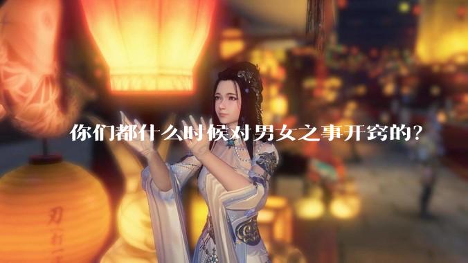 你们都什么时候对男女之事开窍的？
