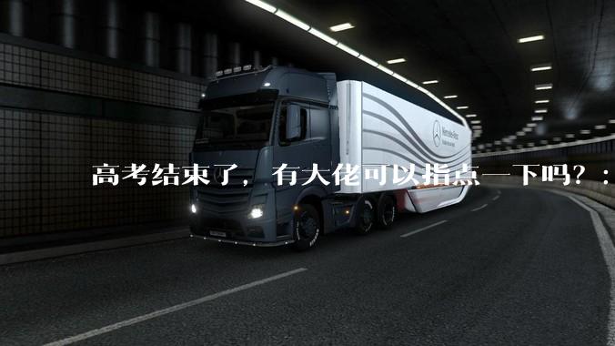 高考结束了，有大佬可以指点一下吗？：想要自学编程，有没有什么好的网站和学习***推荐？