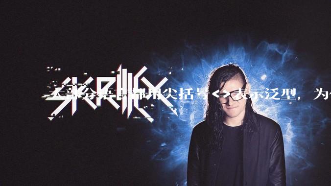 大部分语言都用尖括号<>表示泛型,为什么golang要标新立异用中括号?