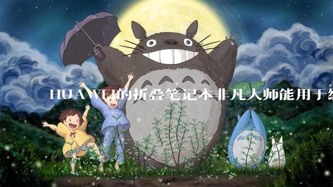 HUAWEI的折叠笔记本非凡大师能用于编程吗?