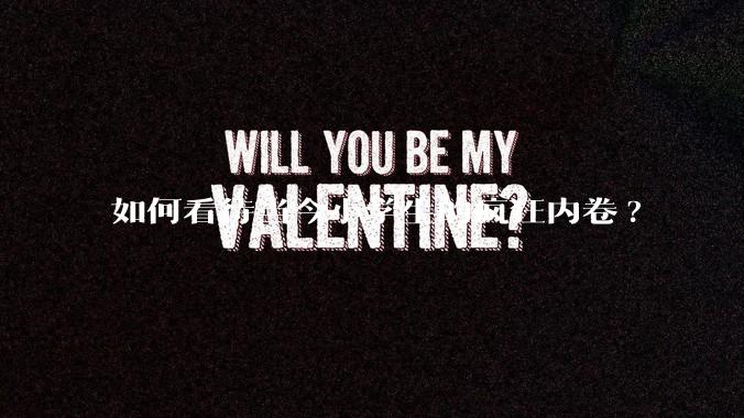 如何看待当今小学生的疯狂内卷?