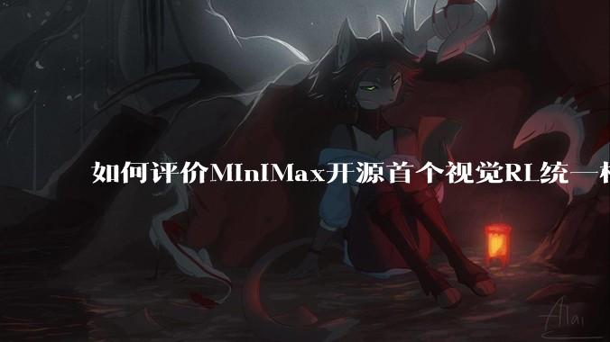 如何评价MiniMax开源首个视觉RL统一框架V-Triune，实现推理感知一肩挑，其技术上有何优势？