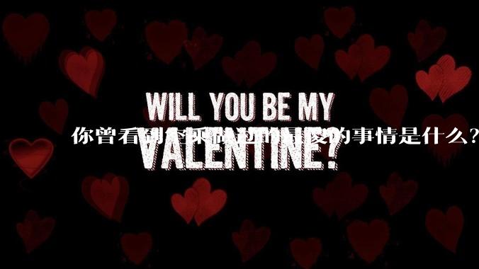 你曾看到空乘做过的最傻的事情是什么？