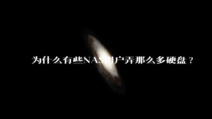 为什么有些NAS用户弄那么多硬盘?