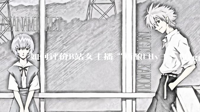 如何评价B站女主播“酒酿Lily王、Maggieyoo、水兵月野兔兔、CC宝玉玉、唐卡七”集体封禁？