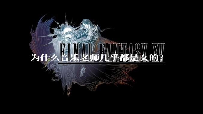 为什么音乐老师几乎都是女的？