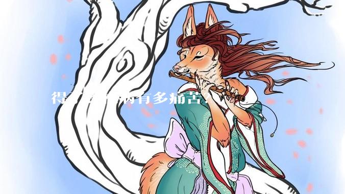 得了颈椎病有多痛苦？