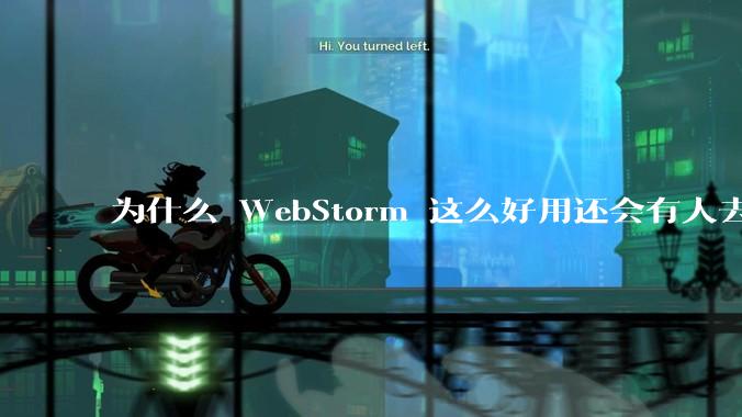 为什么 WebStorm 这么好用还会有人去用 VSCode？