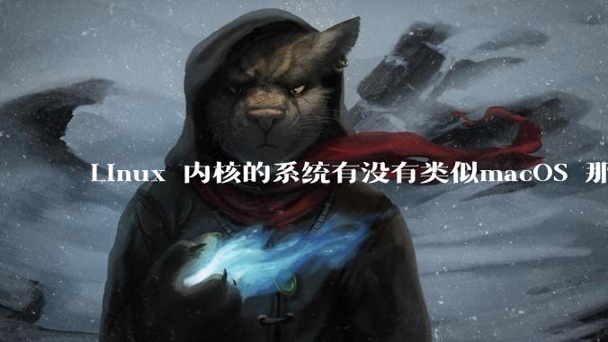 Linux 内核的系统有没有类似macOS 那样漂亮流畅的桌面环境的发行版本?