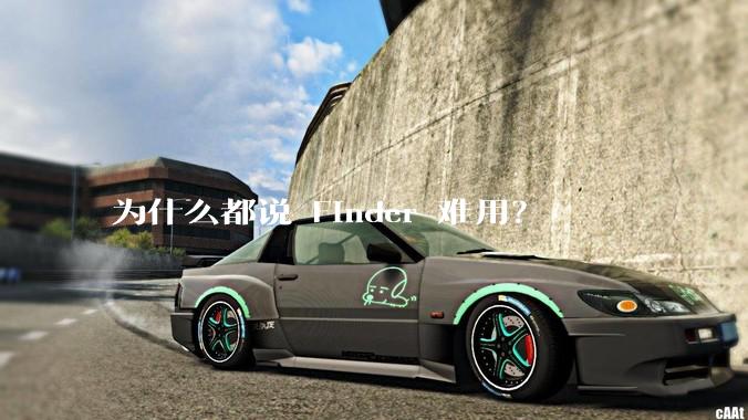 为什么都说 Finder 难用？