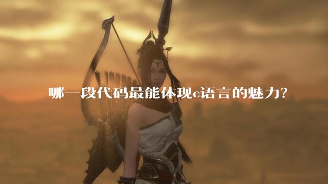 哪一段代码最能体现c语言的魅力?