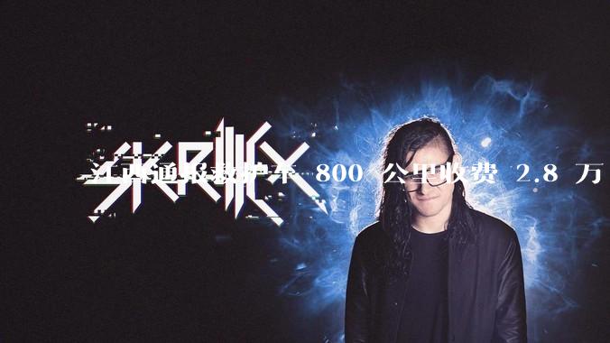 江西通报救护车 800 公里收费 2.8 万「不合理，暂停医院转运服务」，该医院要承担怎样的法律责任？